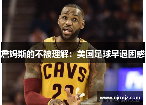 詹姆斯的不被理解：美国足球早退困惑