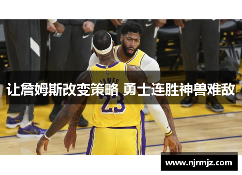让詹姆斯改变策略 勇士连胜神兽难敌