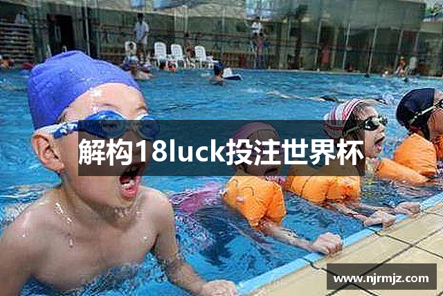 解构18luck投注世界杯