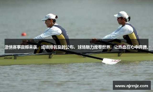 激情赛事震撼来袭，成绩排名及时公布，球场魅力席卷世界，让热血在心中奔腾。