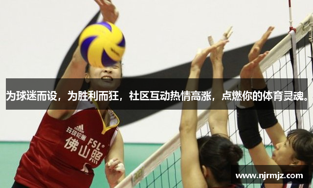 为球迷而设，为胜利而狂，社区互动热情高涨，点燃你的体育灵魂。