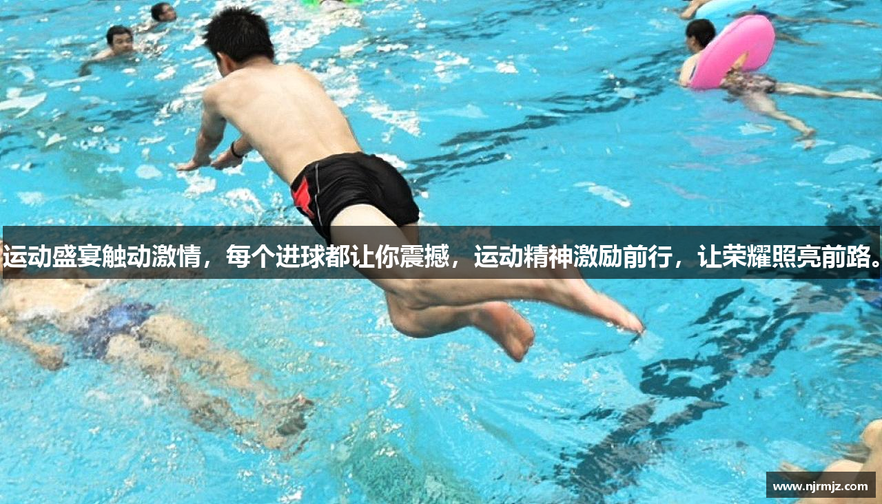 运动盛宴触动激情，每个进球都让你震撼，运动精神激励前行，让荣耀照亮前路。