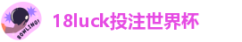 18luck投注世界杯